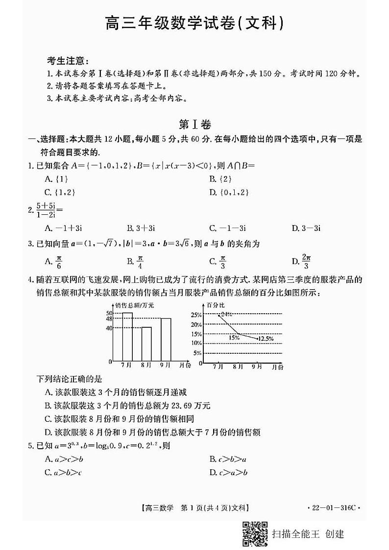 陕西省2022届高三年级元月份联考数学试卷（文科）（含答案）第1页