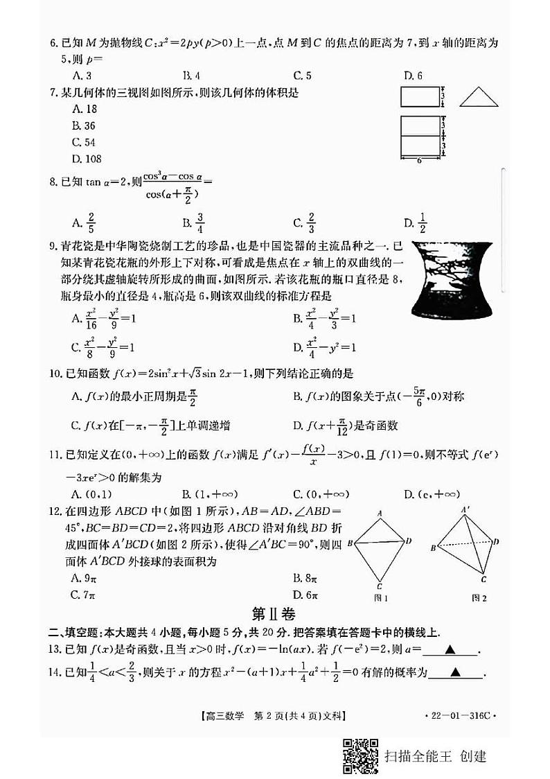 陕西省2022届高三年级元月份联考数学试卷（文科）（含答案）第2页