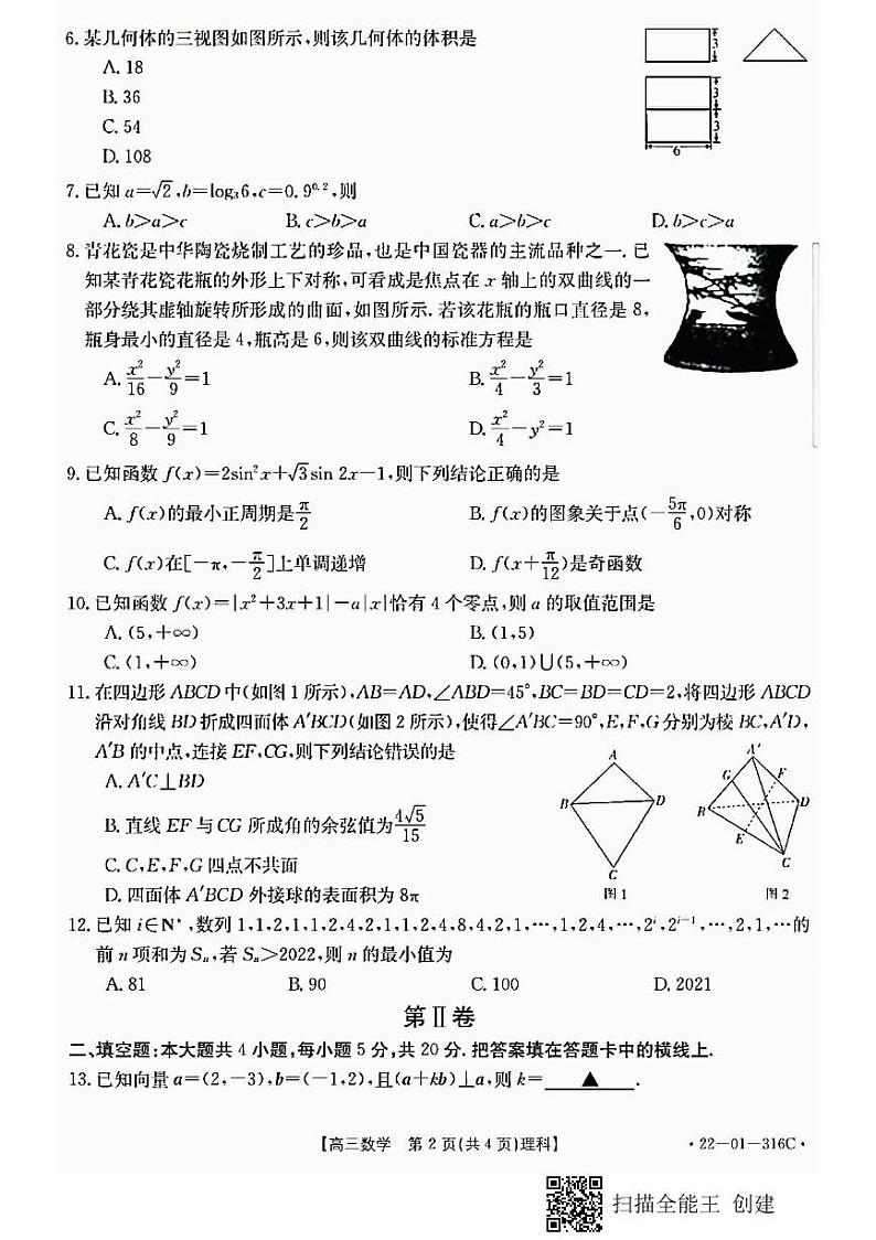 陕西省2022届高三年级元月份联考数学试卷（理科）（含答案）第2页