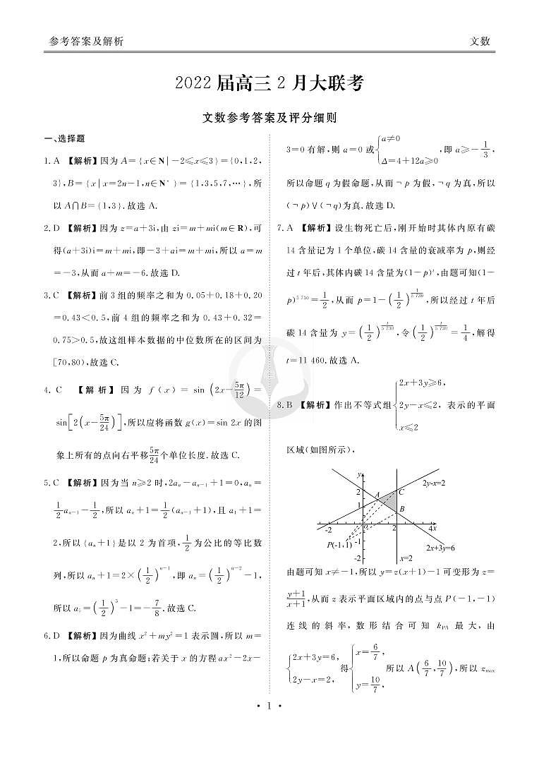 衡水金卷 2022高三2月大联考 文数答案第1页