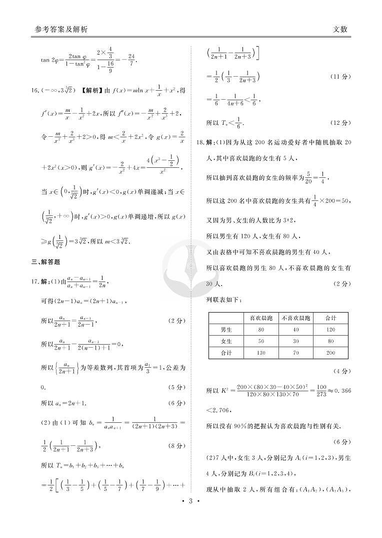 衡水金卷 2022高三2月大联考 文数答案第3页