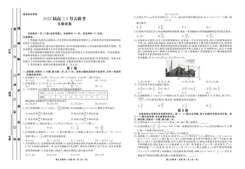 衡水金卷 2022高三2月大联考 文数正文第1页