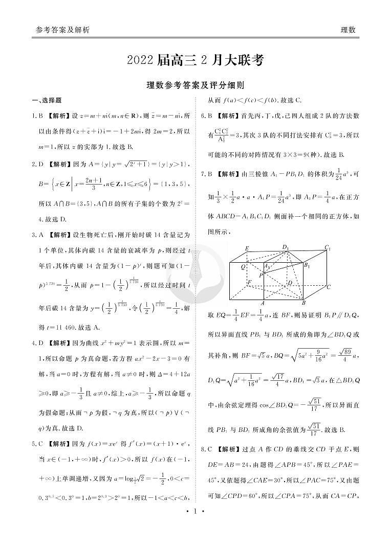 衡水金卷 2022高三2月大联考 理数答案第1页