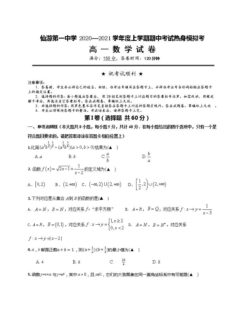 福建省仙游一中2020-2021学年高一上学期期中考试热身模拟考数学试题 Word版含答案01