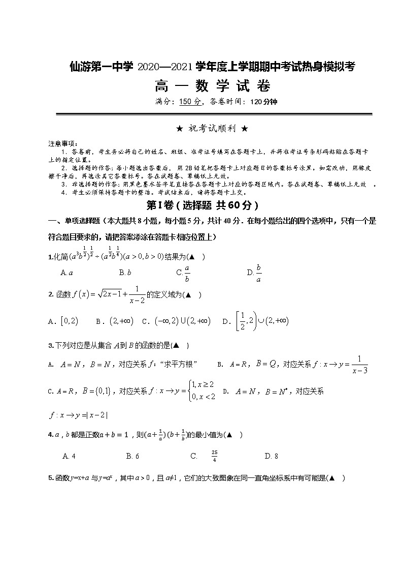 福建省仙游一中2020-2021学年高一上学期期中考试热身模拟考数学试题 Word版含答案第1页