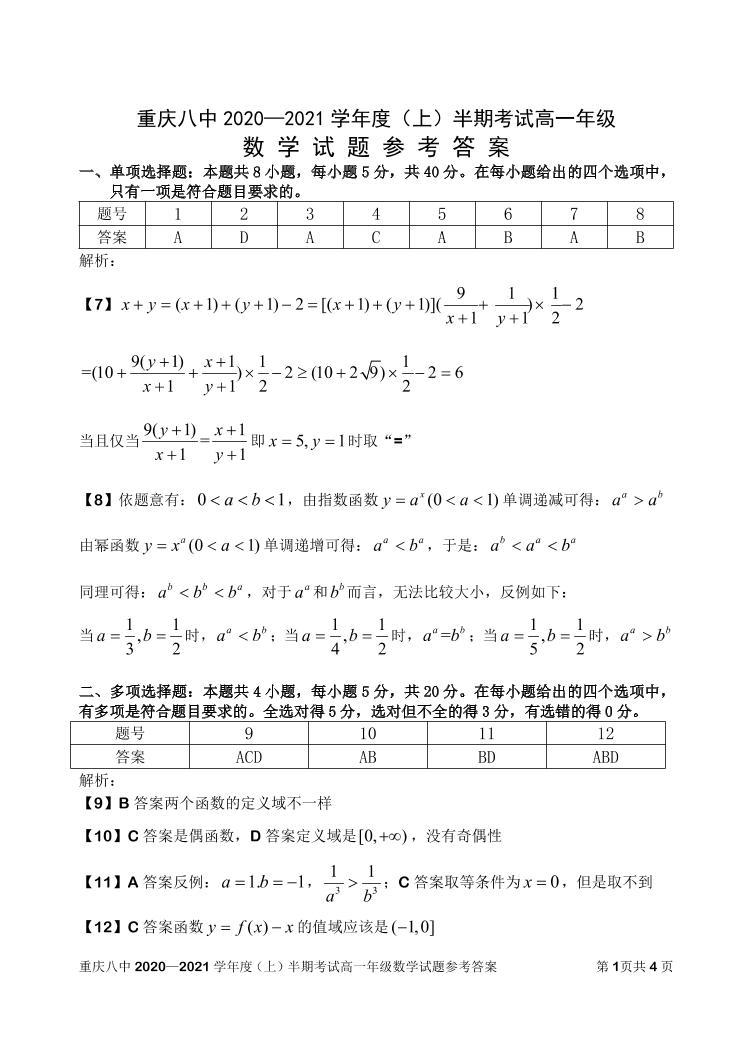 重庆市第八中学2020—2021学年度上学期(期中)半期考试高一年级数学试题及答案 PDF版01