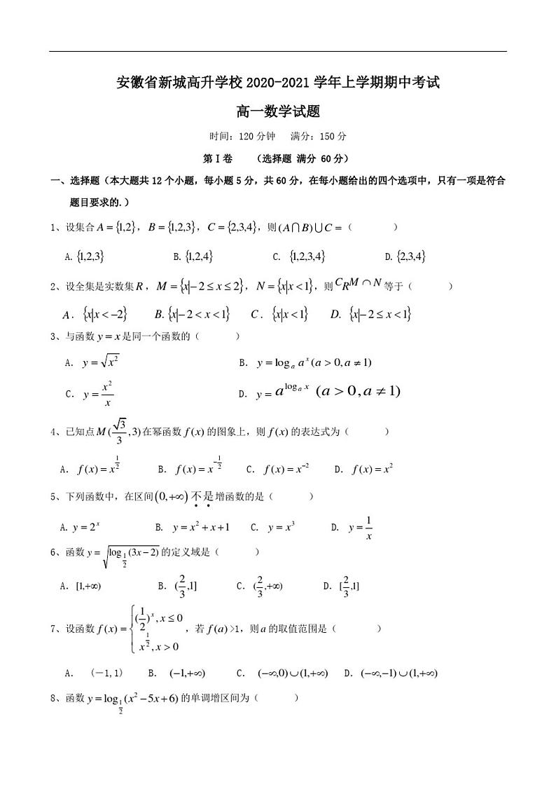 安徽省合肥高升学校2020-2021学年高一上学期期中考试数学试题 PDF版含答案01