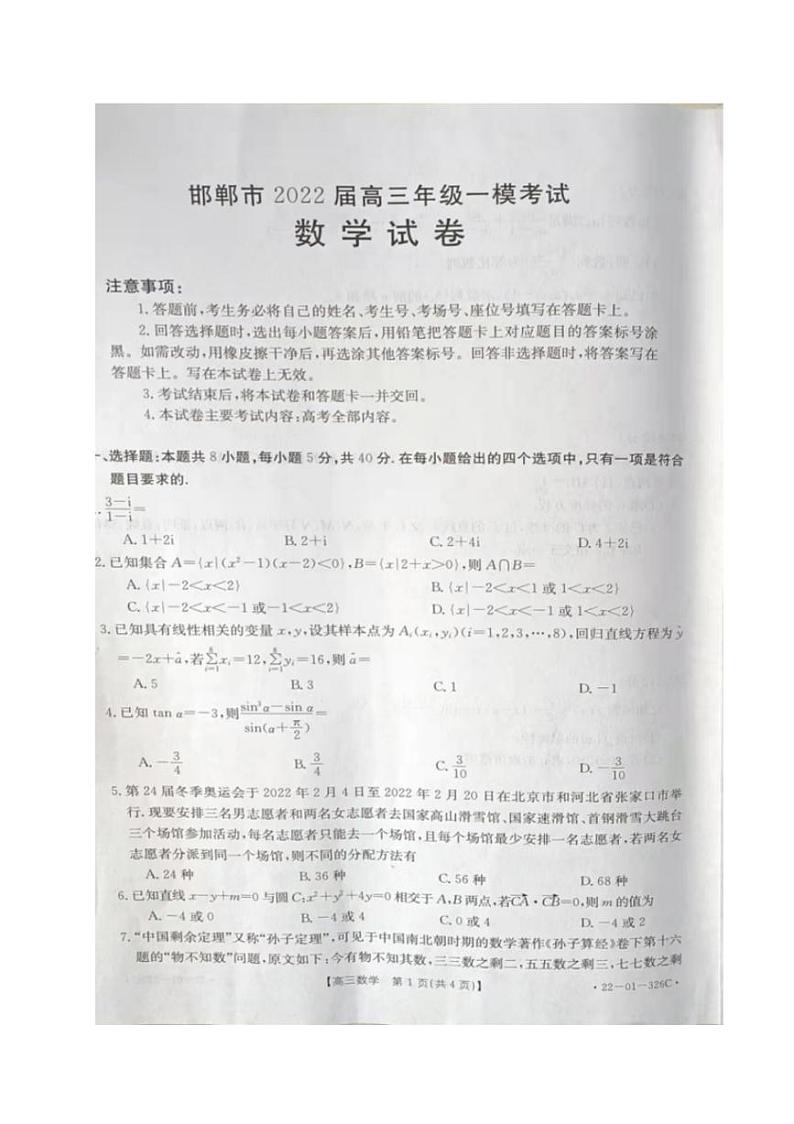 2022年3月邯郸市2022届高三一模考试数学试题含答案第1页