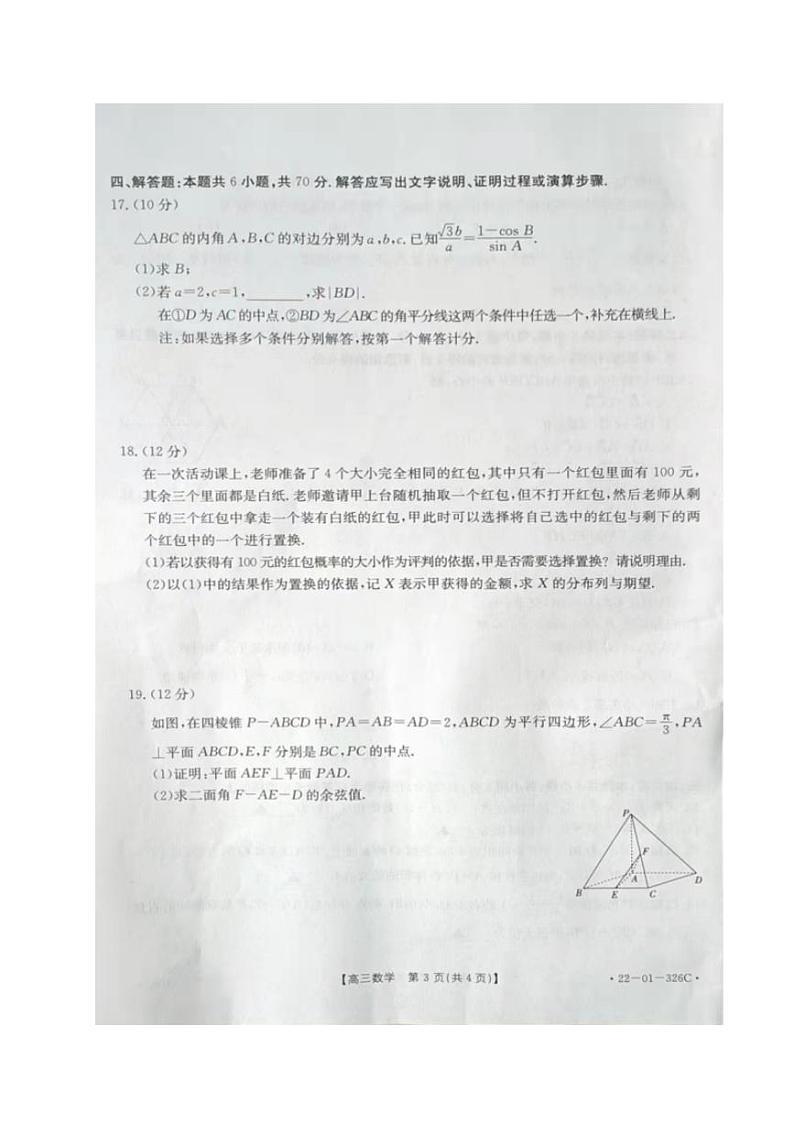 2022年3月邯郸市2022届高三一模考试数学试题含答案第3页