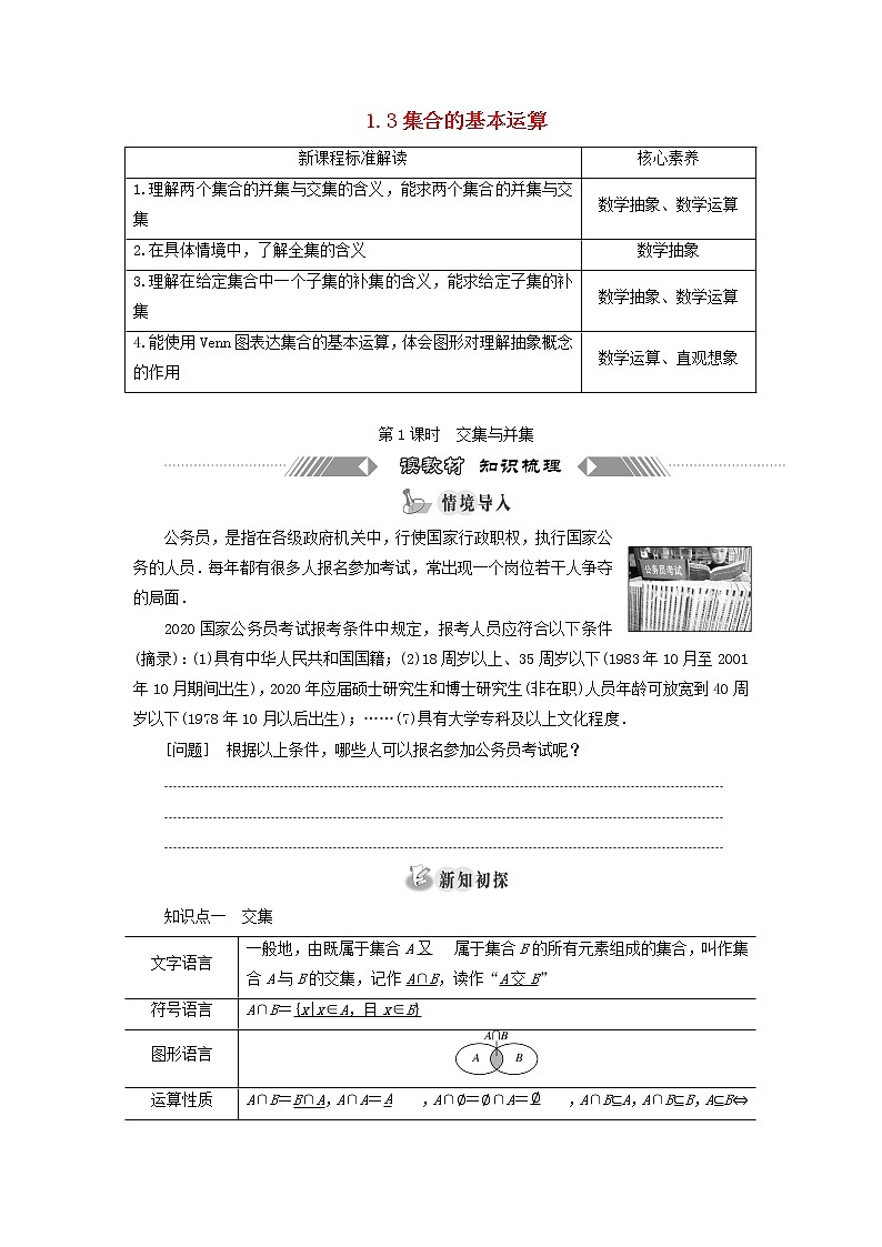 2021_2022学年新教材高中数学第一章预备知识1.3第1课时交集与并集学案北师大版(2019)必修第一册01