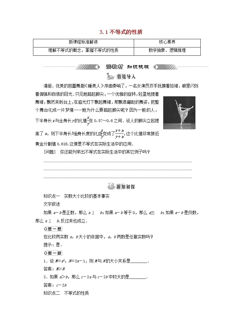 2021_2022学年新教材高中数学第一章预备知识3.1不等式的性质学案北师大版(2019)必修第一册01