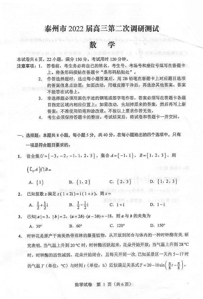 2022届江苏省泰州市高三第二次调研测试数学试题(无答案)01