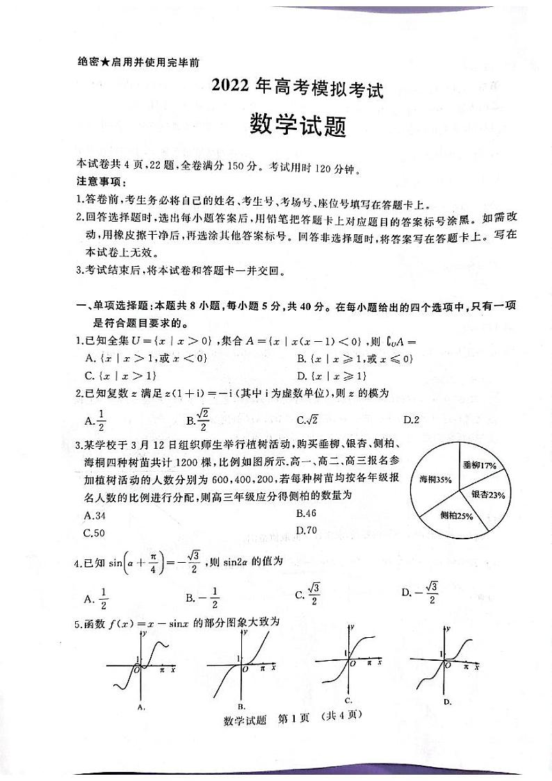 山东省济南市2022年高考3月模拟（一模）考试数学试题（含答案）01