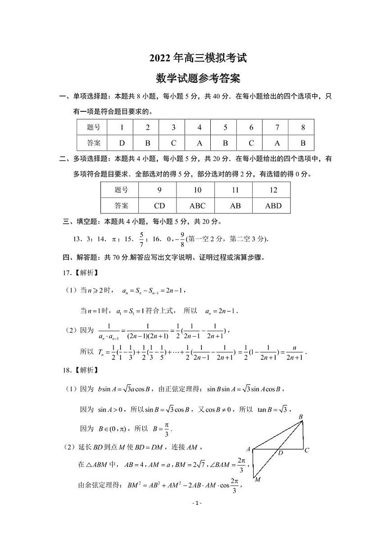 山东省济南市2022年高考3月模拟（一模）考试数学试题（含答案）01