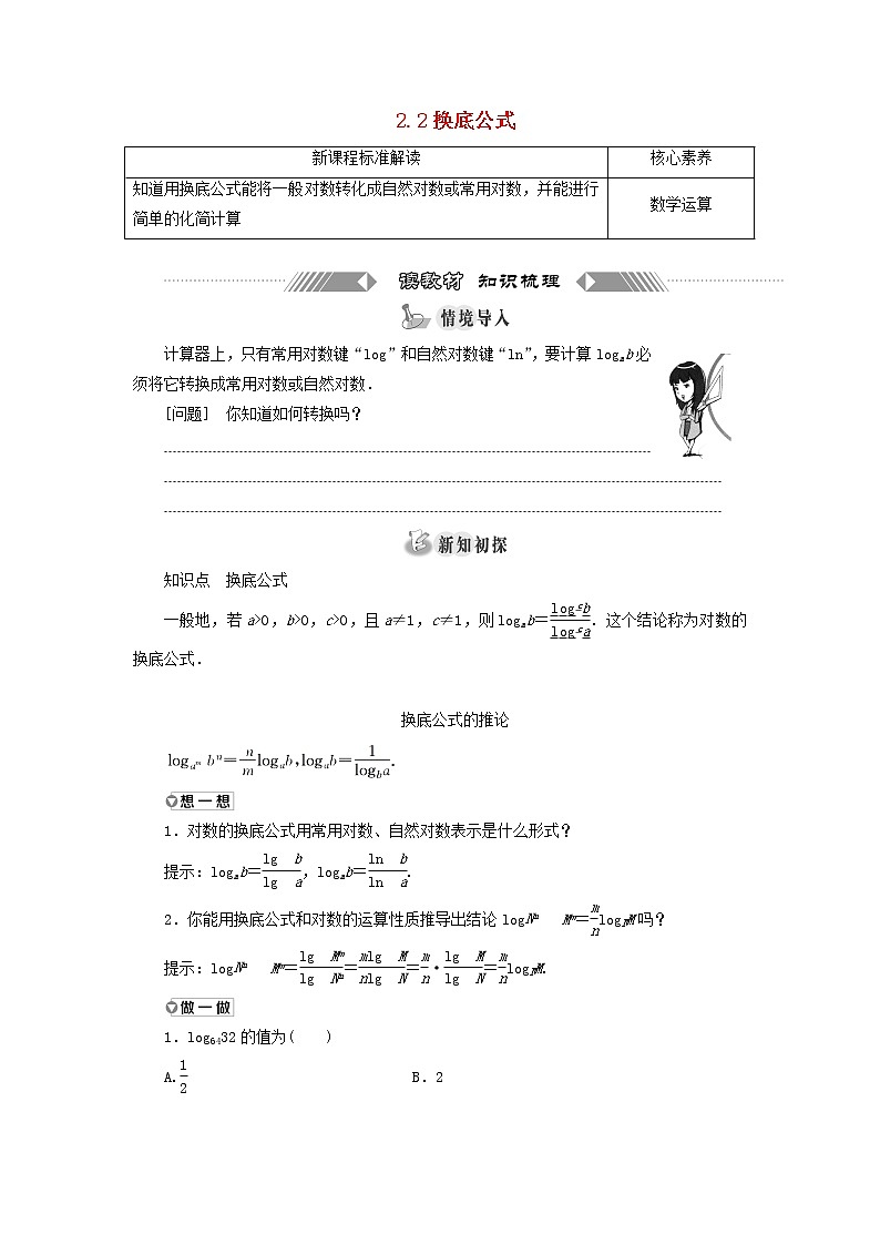 2021_2022学年新教材高中数学第四章对数运算与对数函数2.2换底公式学案北师大版(2019)必修第一册01