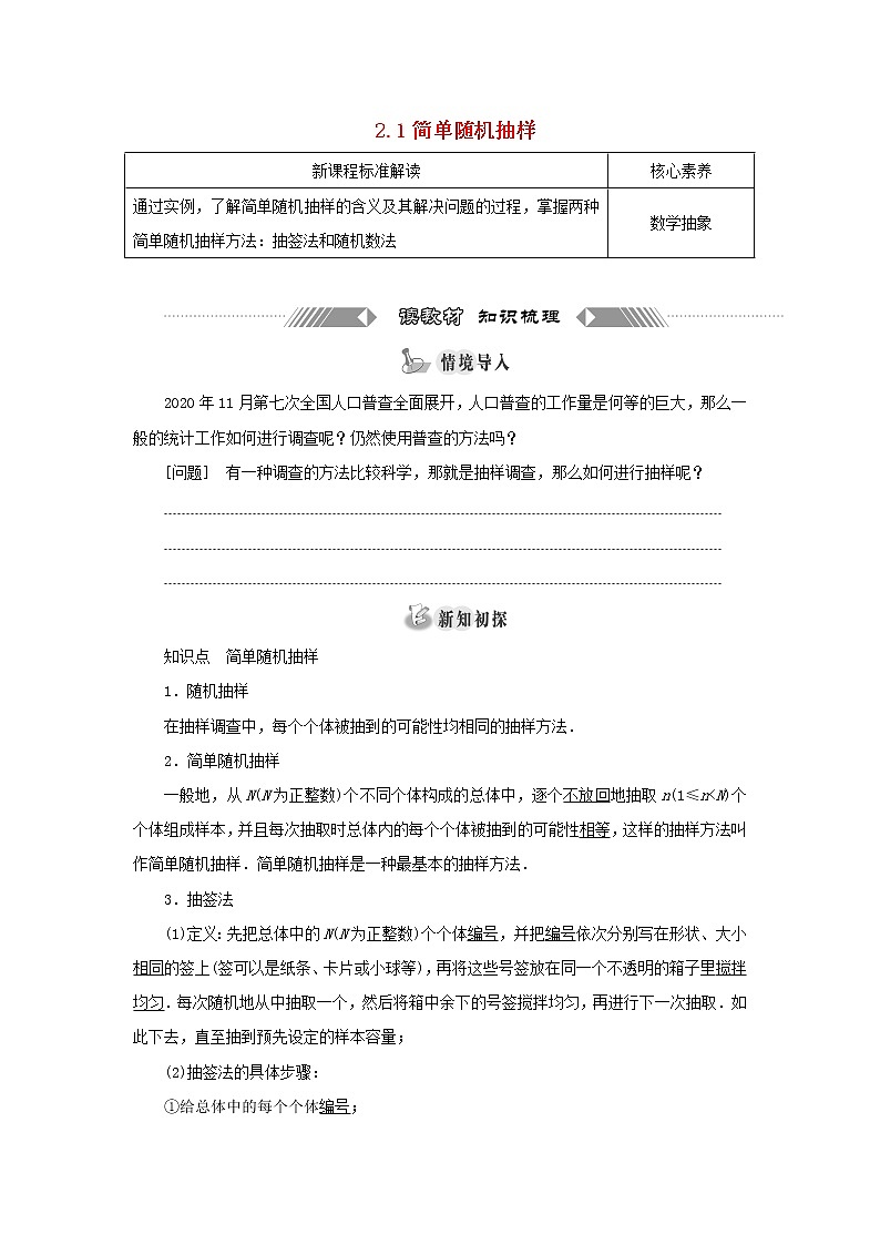 2021_2022学年新教材高中数学第六章统计2.1简单随机抽样学案北师大版必修第一册01