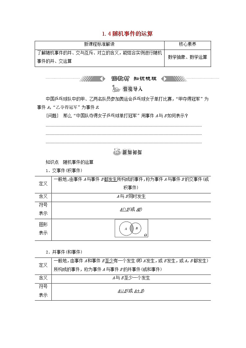 2021_2022学年新教材高中数学第七章概率1.4随机事件的运算学案北师大版必修第一册01