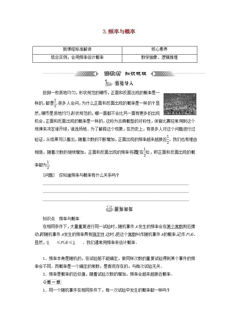 2021_2022学年新教材高中数学第七章概率3频率与概率学案北师大版必修第一册01