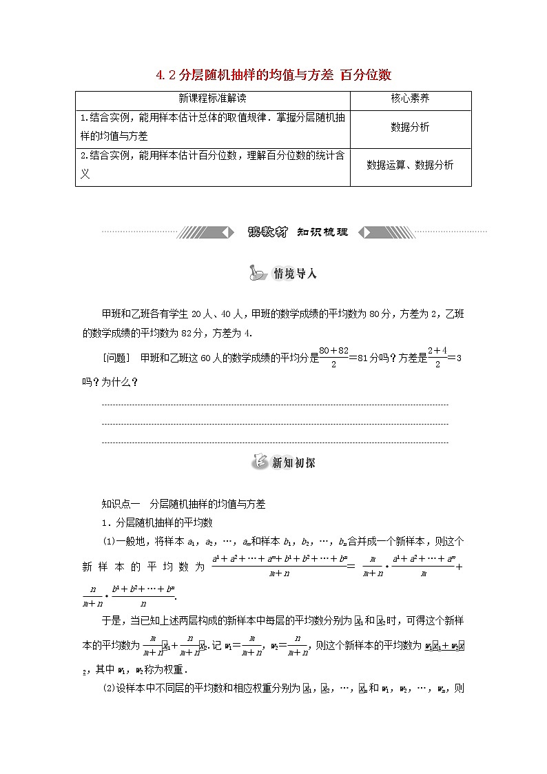 2021_2022学年新教材高中数学第六章统计4.2分层随机抽样的均值与方差4.3百分位数学案北师大版必修第一册01
