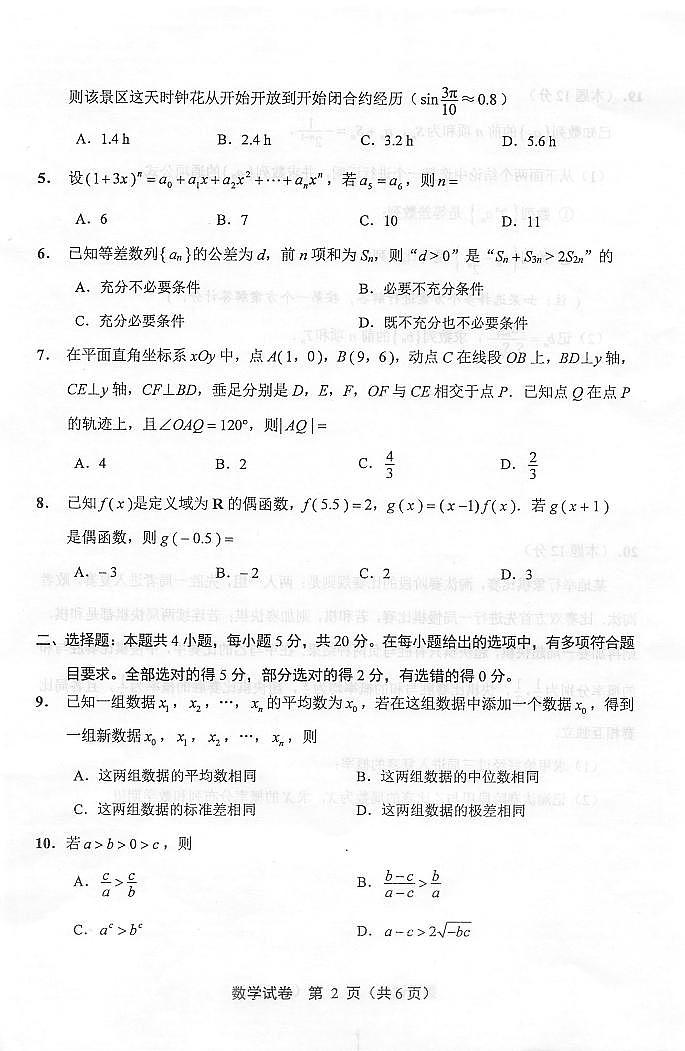 2022届江苏省苏北七市扬州市高三第二次调研测试（二模）数学试题含答案02
