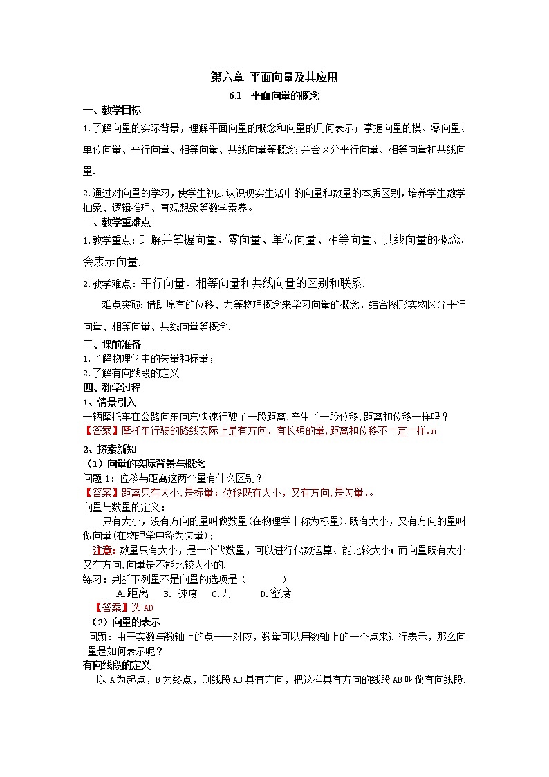 6.1平面向量的概念（教案）-【新教材】2021-2022学年人教A版（2019）高中数学必修第二册01