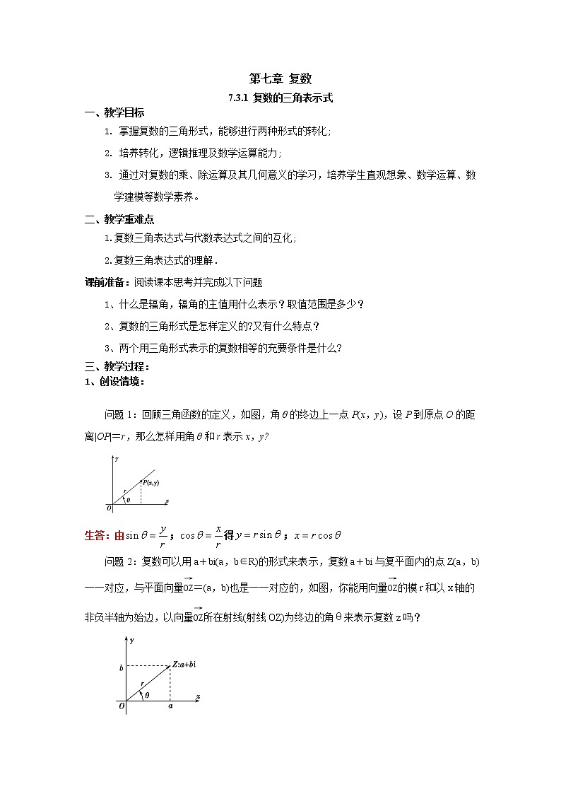 7.3.1 复数的三角表示式（教案）-【新教材】2021-2022学年人教A版（2019）高中数学必修第二册01