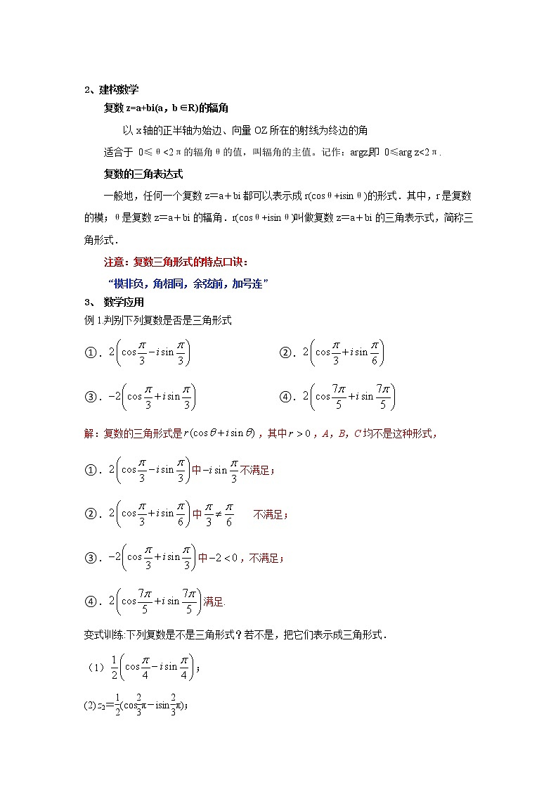 7.3.1 复数的三角表示式（教案）-【新教材】2021-2022学年人教A版（2019）高中数学必修第二册02