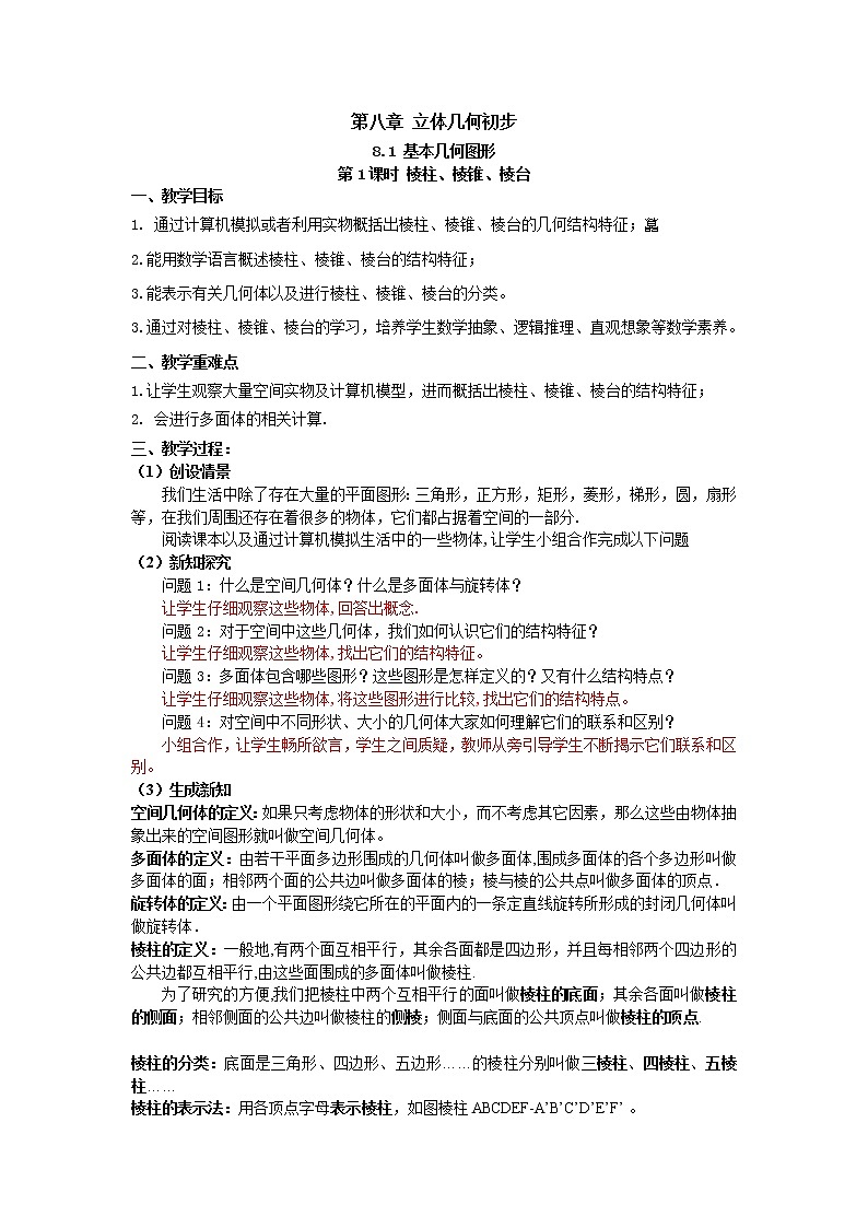 8.1基本立体图形第1课时 棱柱、棱锥、棱台（教案）-【新教材】2021-2022学年人教A版（2019）高中数学必修第二册第1页