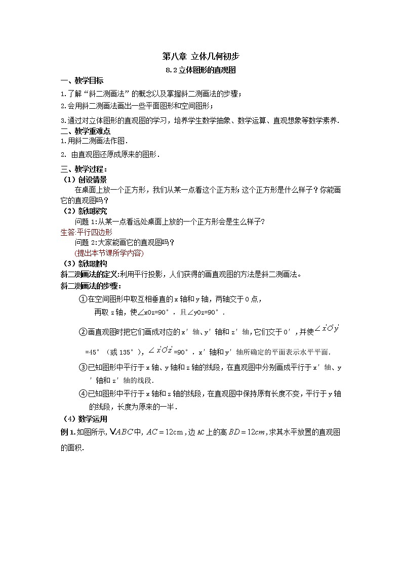 8.2立体图形的直观图（教案）-【新教材】2021-2022学年人教A版（2019）高中数学必修第二册01
