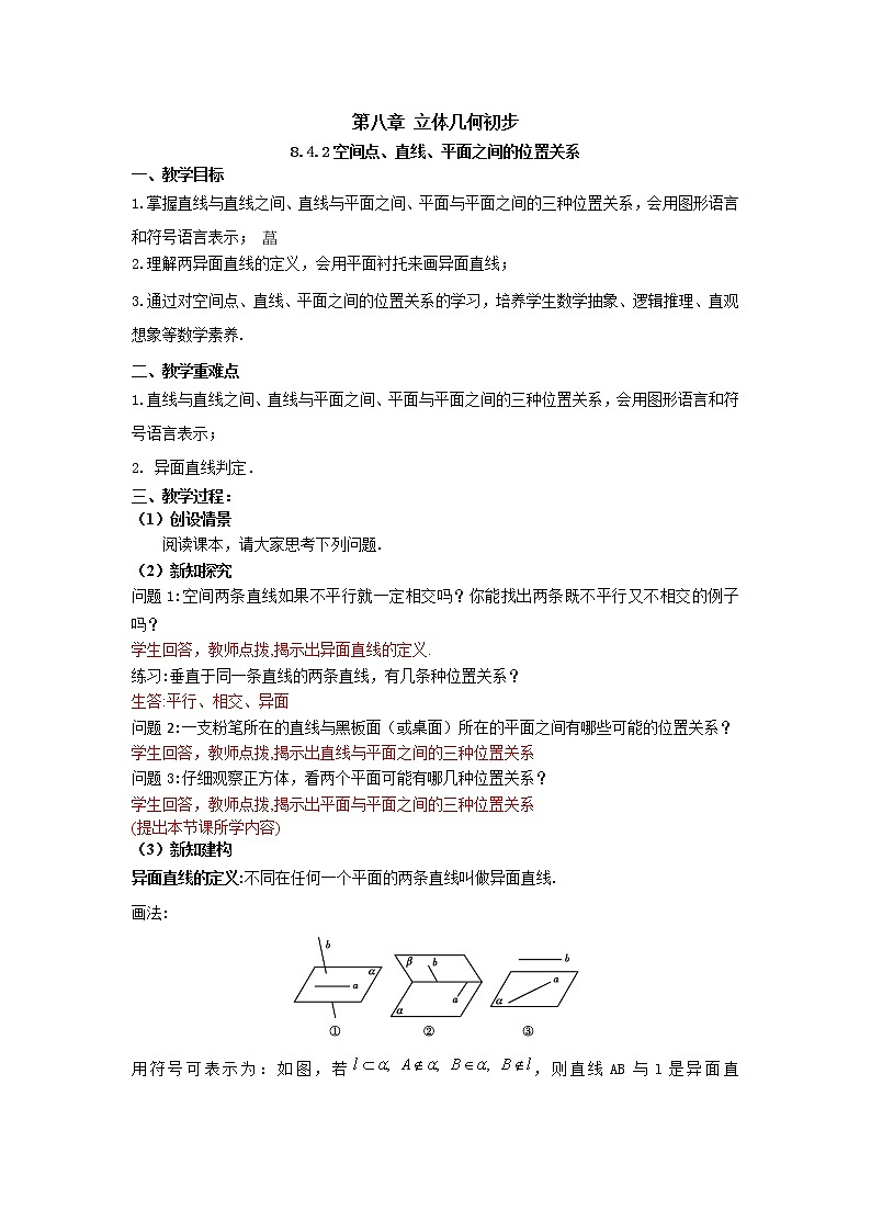 8.4.2空间点、直线、平面之间的位置关系（教案）-【新教材】2021-2022学年人教A版（2019）高中数学必修第二册01