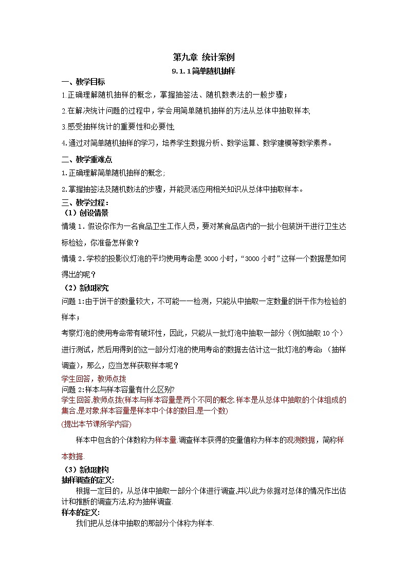 9.1.1简单随机抽样（教案）-【新教材】2021-2022学年人教A版（2019）高中数学必修第二册第1页