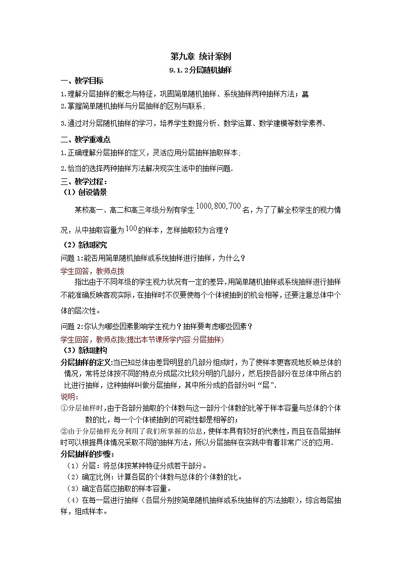 9.1.2分层随机抽样（教案）-【新教材】2021-2022学年人教A版（2019）高中数学必修第二册01