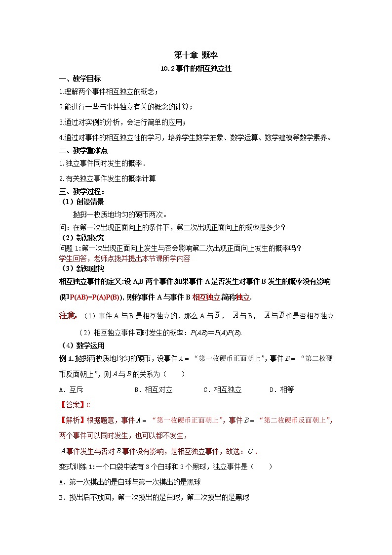 10.2事件的相互独立性（教案）-【新教材】2021-2022学年人教A版（2019）高中数学必修第二册01