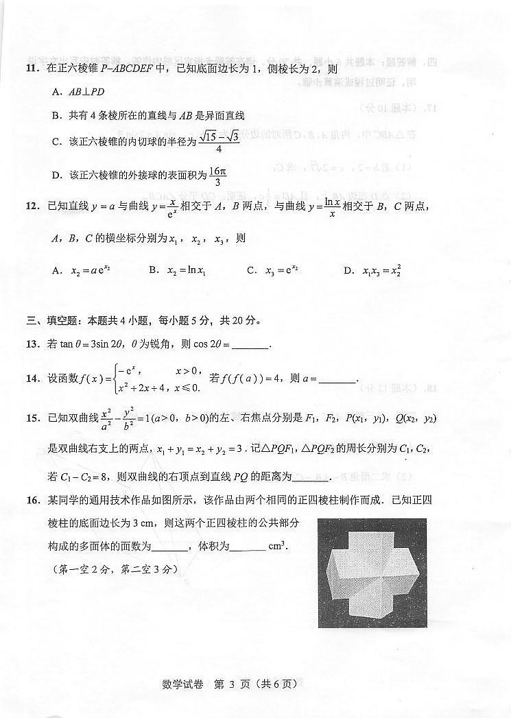 2022届江苏省苏北七市南通市高三第二次调研测试（二模）数学试题含答案第3页