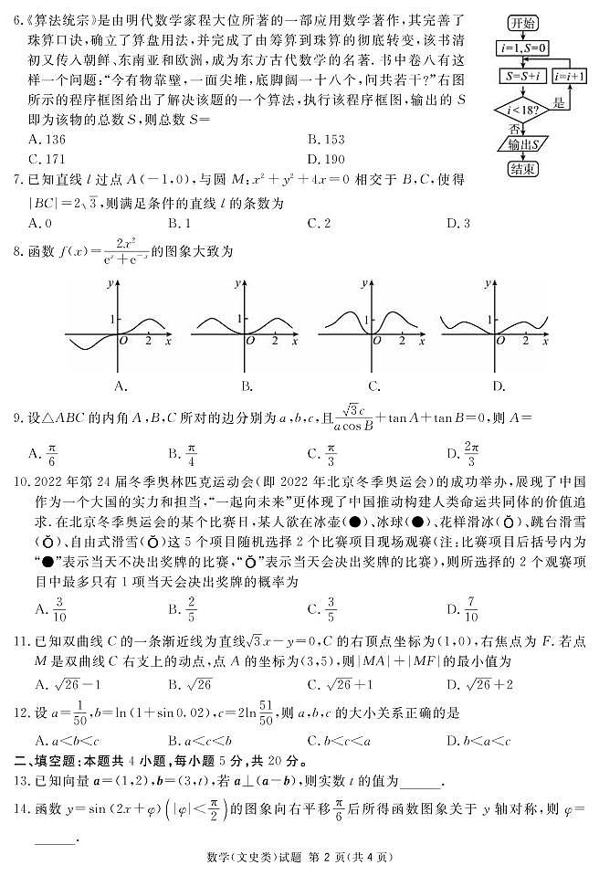 2022年3月四川省九市二诊雅安市2022届高三第二次诊断性考试（二模）文+理科数学含答案解析练习题02