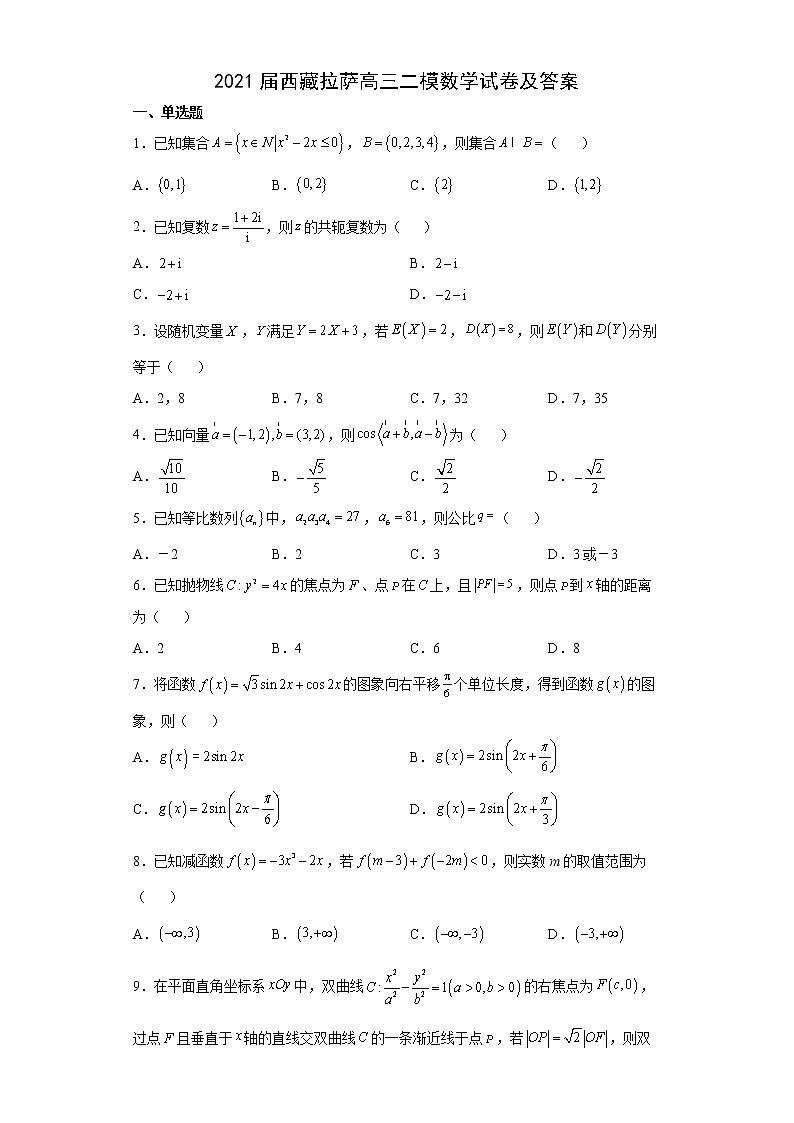 2021届西藏拉萨高三二模数学试卷及答案第1页
