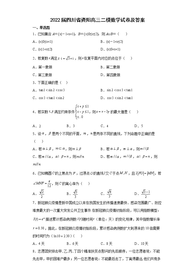 2022届四川省资阳高三二模数学试卷及答案第1页