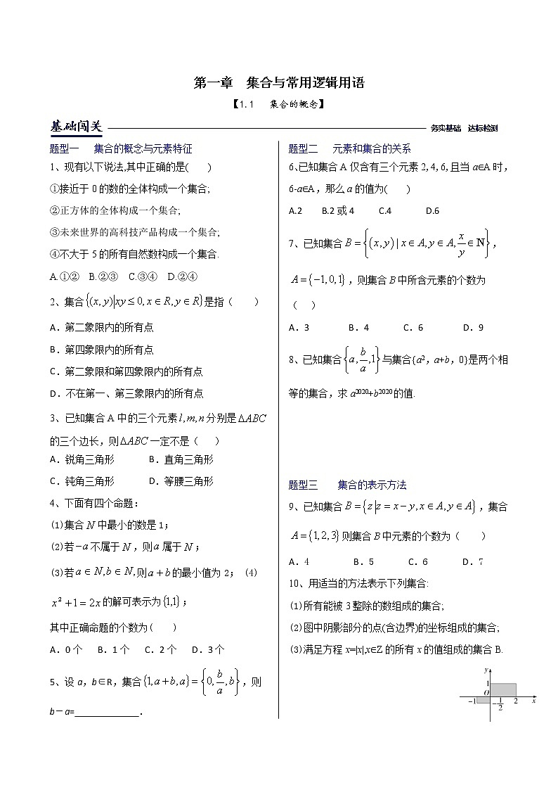 课时训练1.1集合的概念（原卷版）第1页