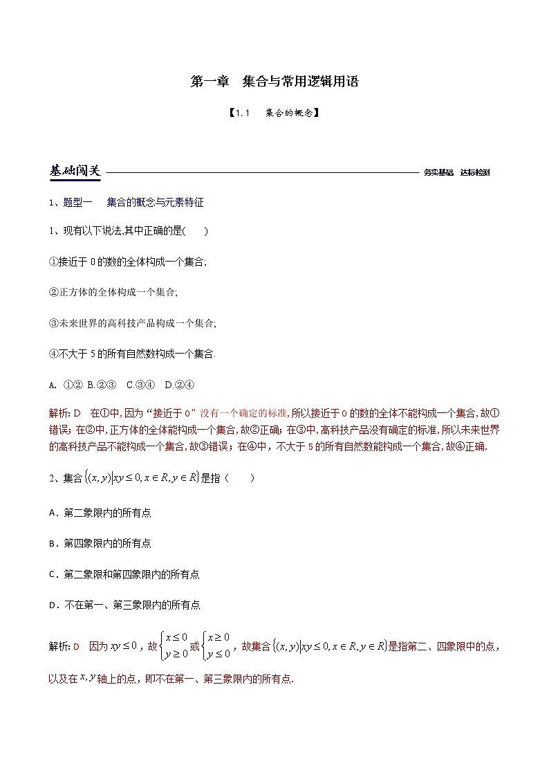 课时训练1.1集合的概念（解析版）第1页