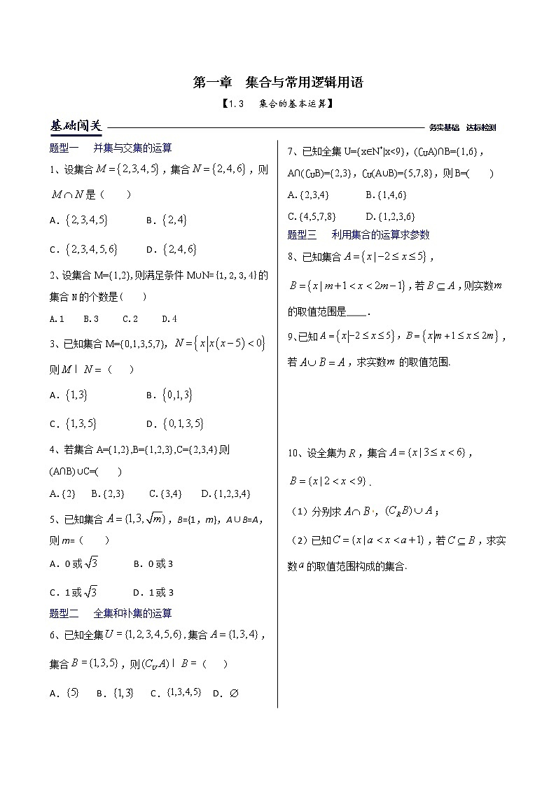 1.3集合的基本运算-【新教材】人教A版（2019）高中数学必修第一册同步练习（原卷+解析）（机构专用）01