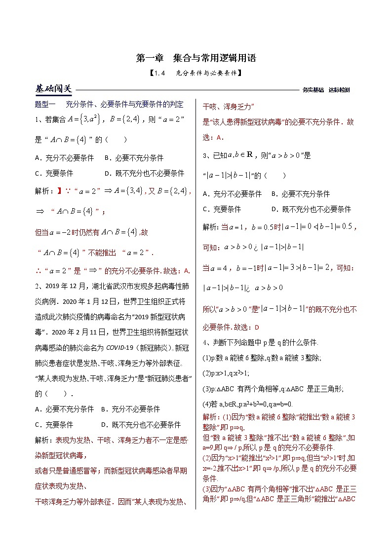 1.4充分条件与必要条件-【新教材】人教A版（2019）高中数学必修第一册同步练习（原卷+解析）（机构专用）01