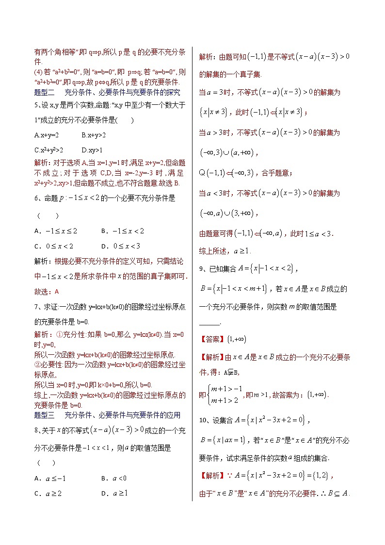 1.4充分条件与必要条件-【新教材】人教A版（2019）高中数学必修第一册同步练习（原卷+解析）（机构专用）02