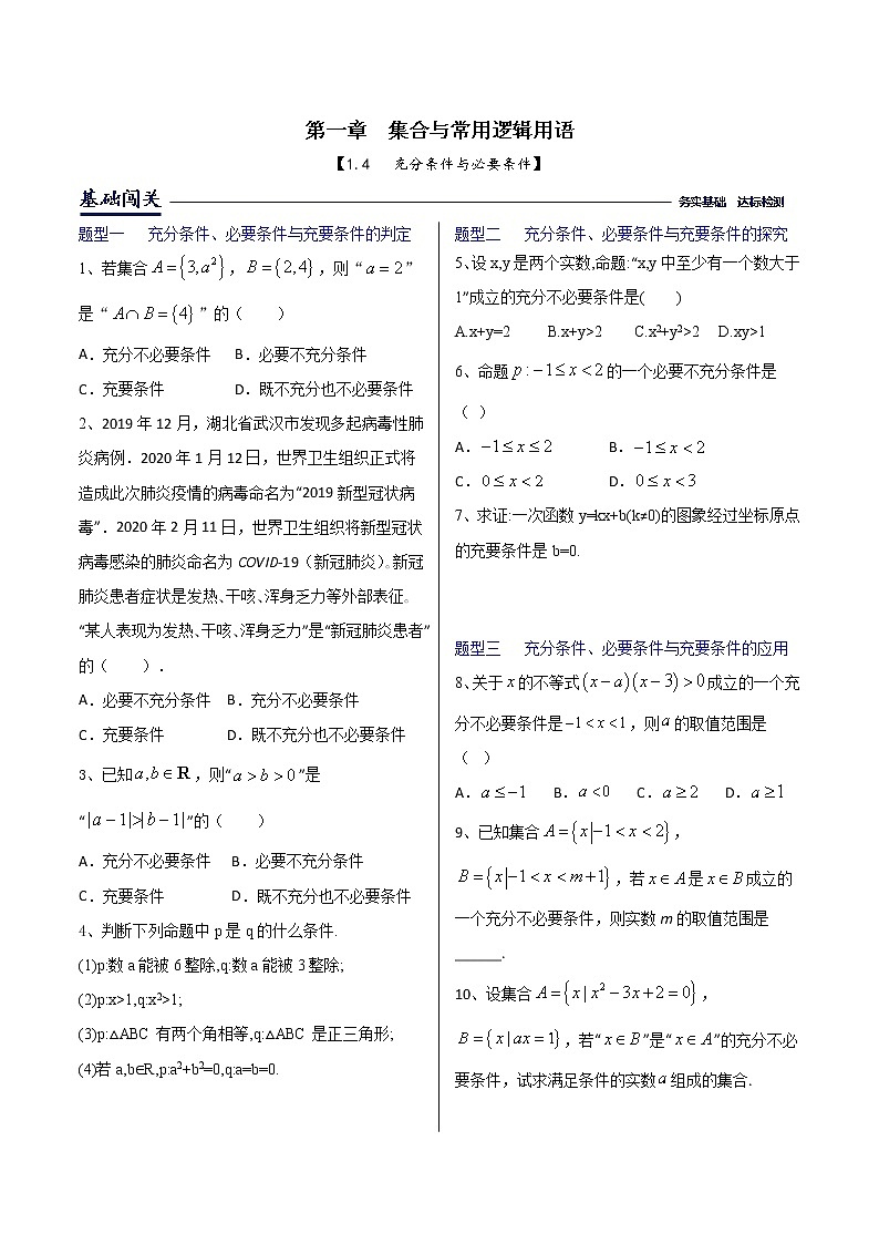1.4充分条件与必要条件-【新教材】人教A版（2019）高中数学必修第一册同步练习（原卷+解析）（机构专用）01