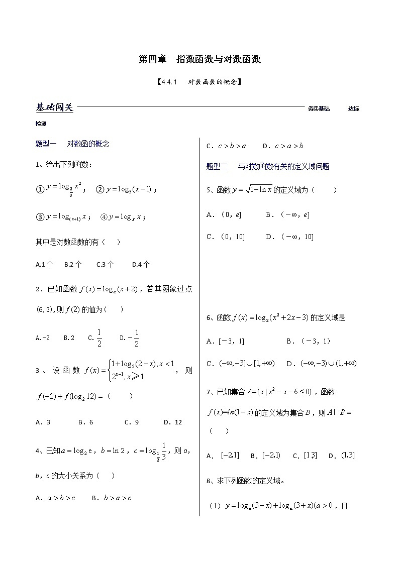 4.4.1对数函数的概念-【新教材】人教A版（2019）高中数学必修第一册同步练习（原卷+解析）（机构专用）01