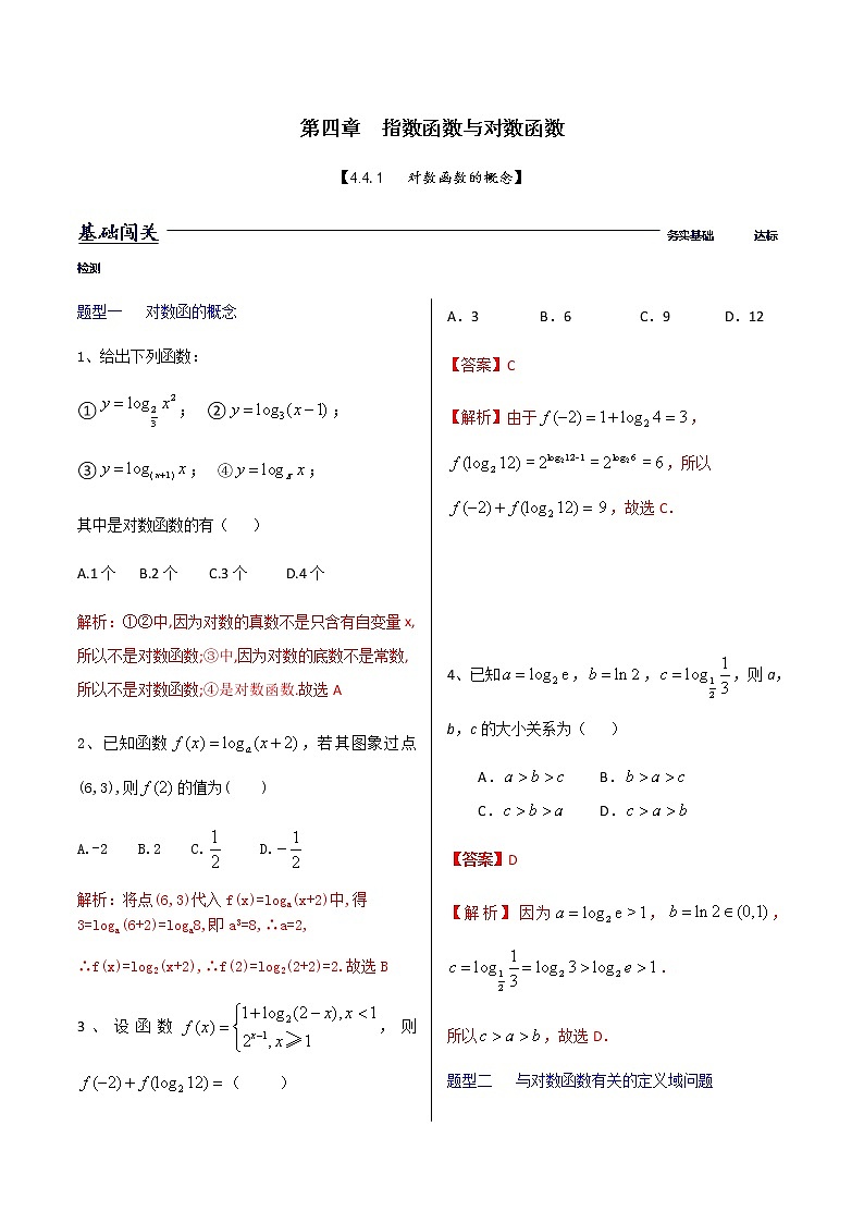 4.4.1对数函数的概念-【新教材】人教A版（2019）高中数学必修第一册同步练习（原卷+解析）（机构专用）01
