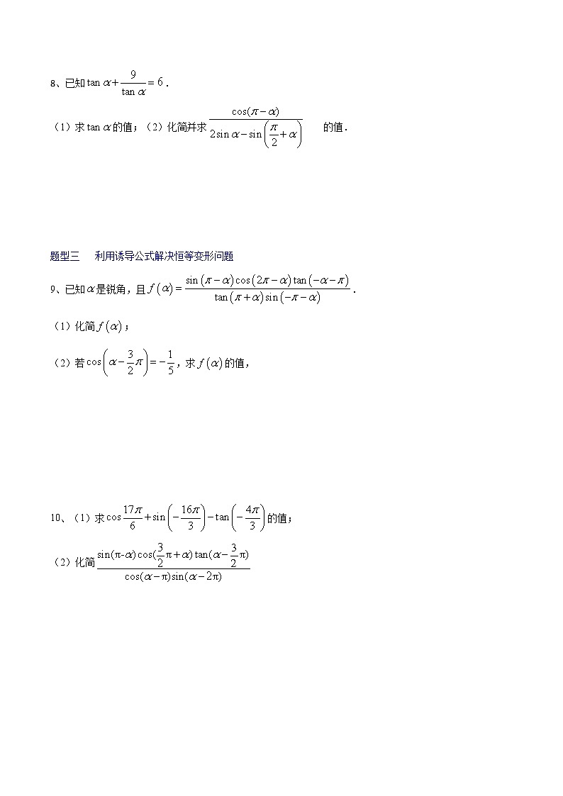 5.3诱导公式-【新教材】人教A版（2019）高中数学必修第一册同步练习（原卷+解析）（机构专用）02