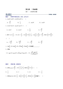 人教A版 (2019)必修 第一册5.5 三角恒等变换课后练习题