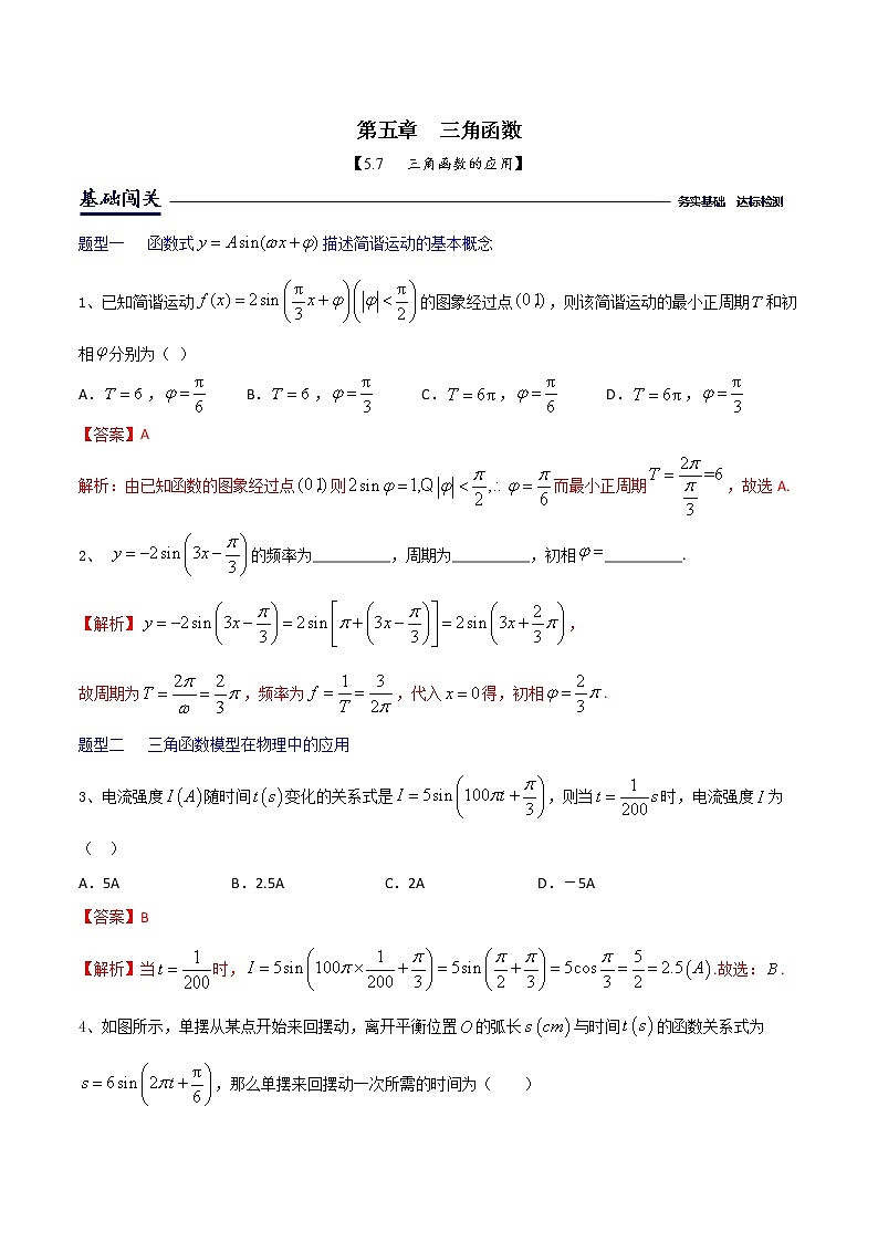 课时训练5.7三角函数的应用（解析版）第1页