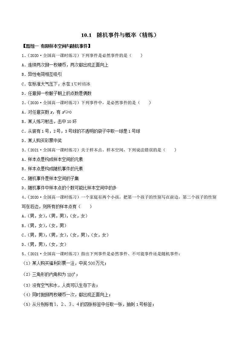 10.1 随机事件与概率（精练）（原卷版）第1页