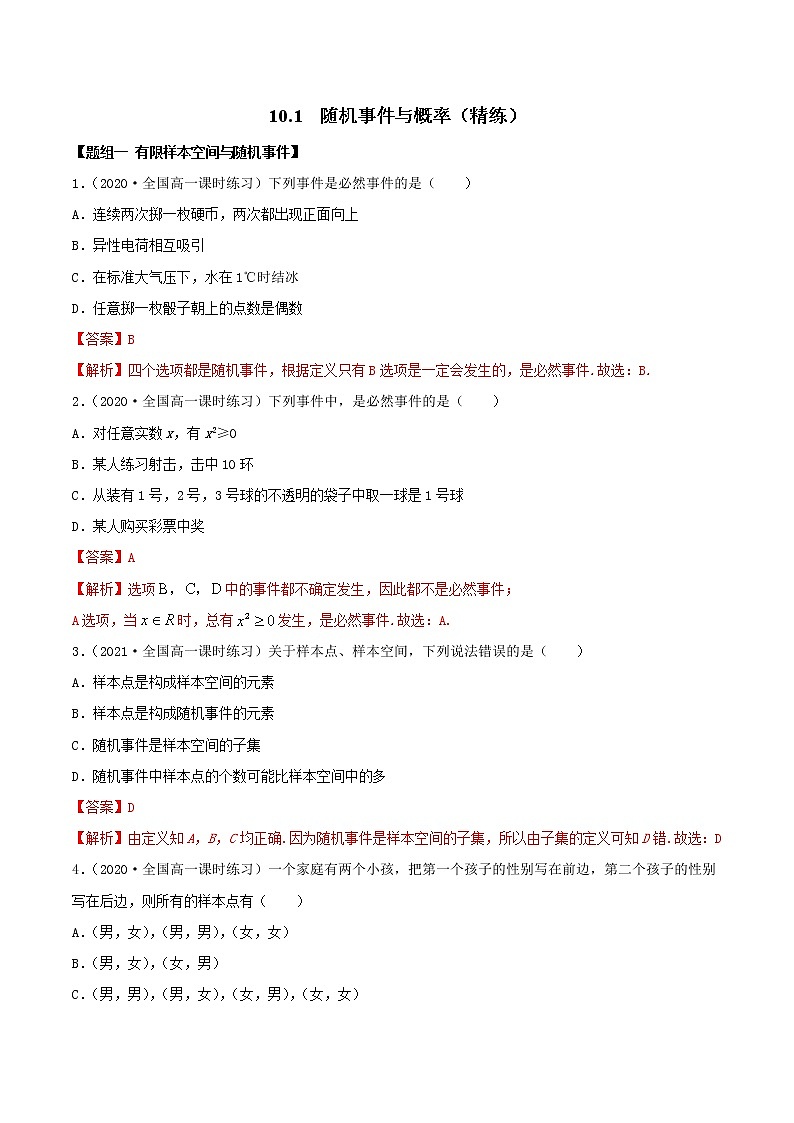 10.1 随机事件与概率（精练）（解析版）第1页